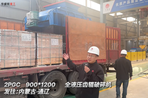 2PGC900×1200全液壓齒輥破碎機(jī)發(fā)往內(nèi)蒙古通遼