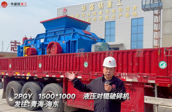2PGY1500*1000液壓對(duì)輥破碎機(jī)發(fā)往青海海東