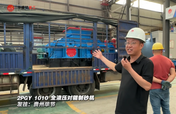 2PGY1010全液壓對輥制砂機(jī)發(fā)往貴州畢節(jié)