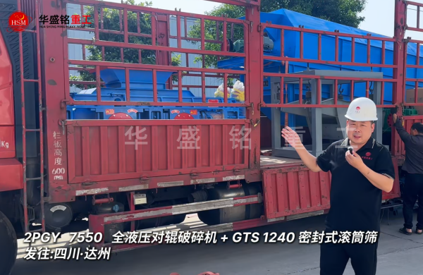 2PGY7550對輥破碎機(jī)與GTS1240密封式滾筒篩發(fā)往四川達(dá)州