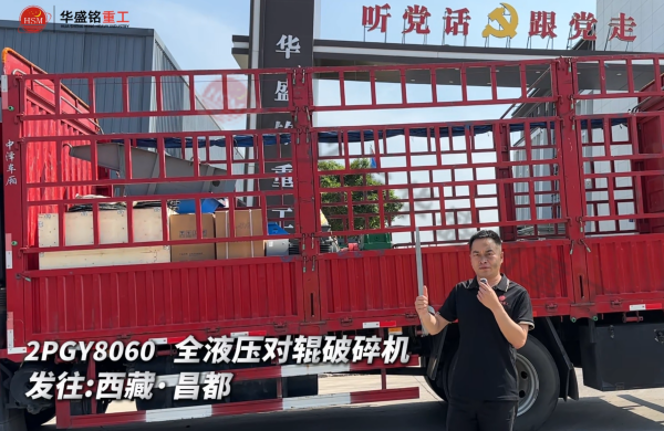 2PGY8060 全液壓對輥破碎機(jī)發(fā)往西藏·昌都 