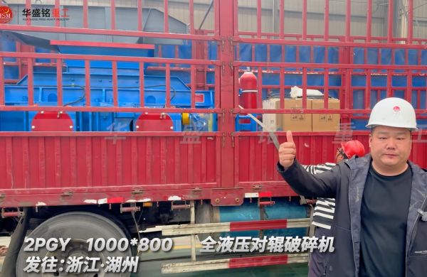 2PGY1000×800全液壓對輥破碎機啟程·浙江湖州 
