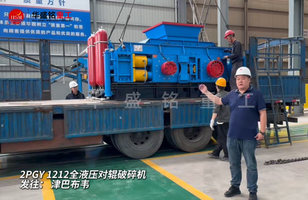 2PGY1212全液壓對輥破碎機(jī)啟程發(fā)往津巴布韋