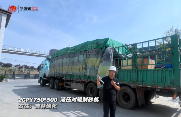 2GPY750×500液壓對輥制砂機發往吉林通化 